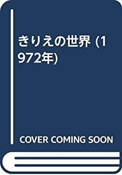 【中古】きりえの世界 (1972年)