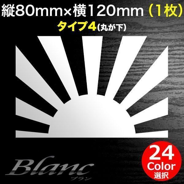 日章旗 旭日旗 ミニステッカー 横120mm 1枚 タイプ4 軍艦旗 軍旗