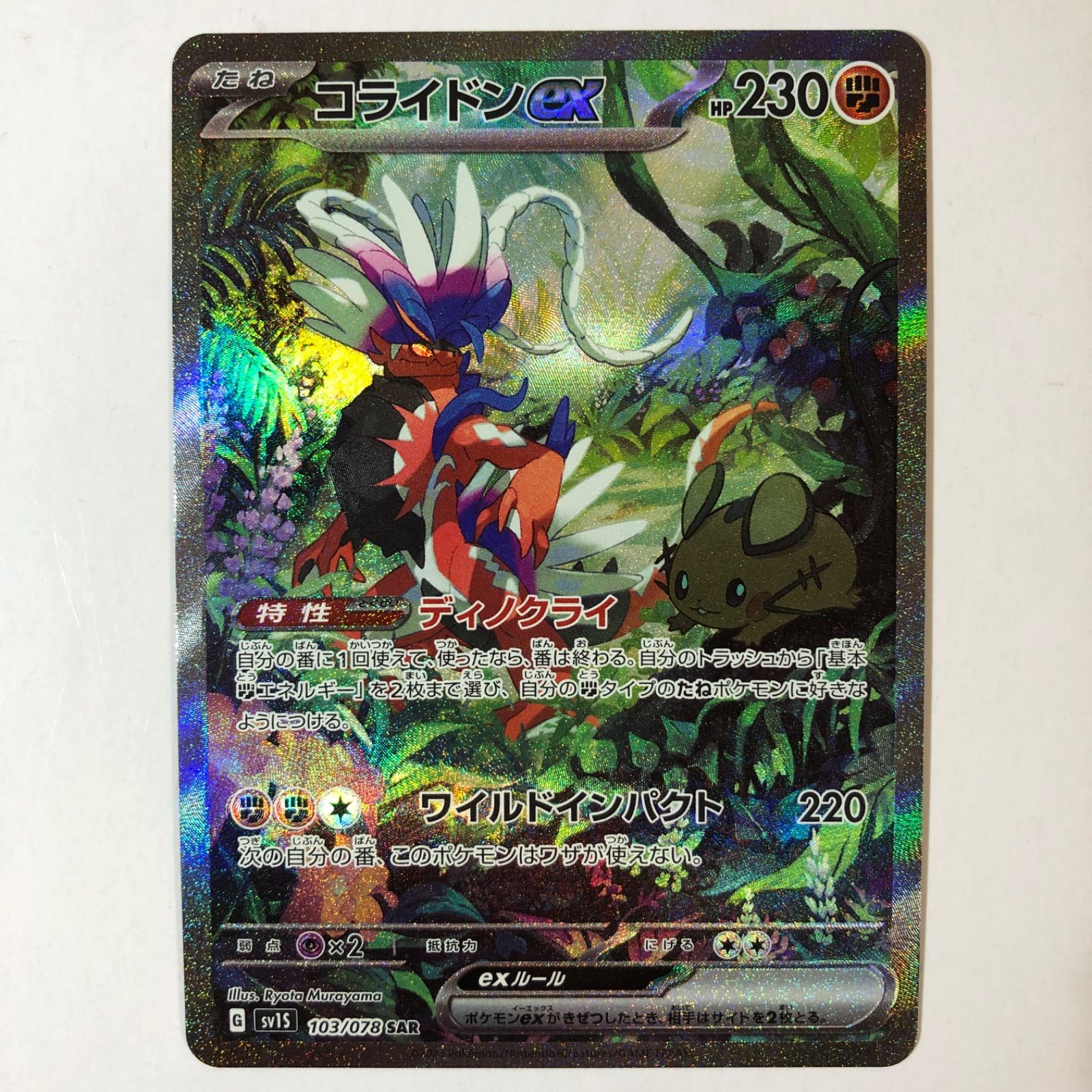 ポケモンカード　コライドンSAR（新品極上）