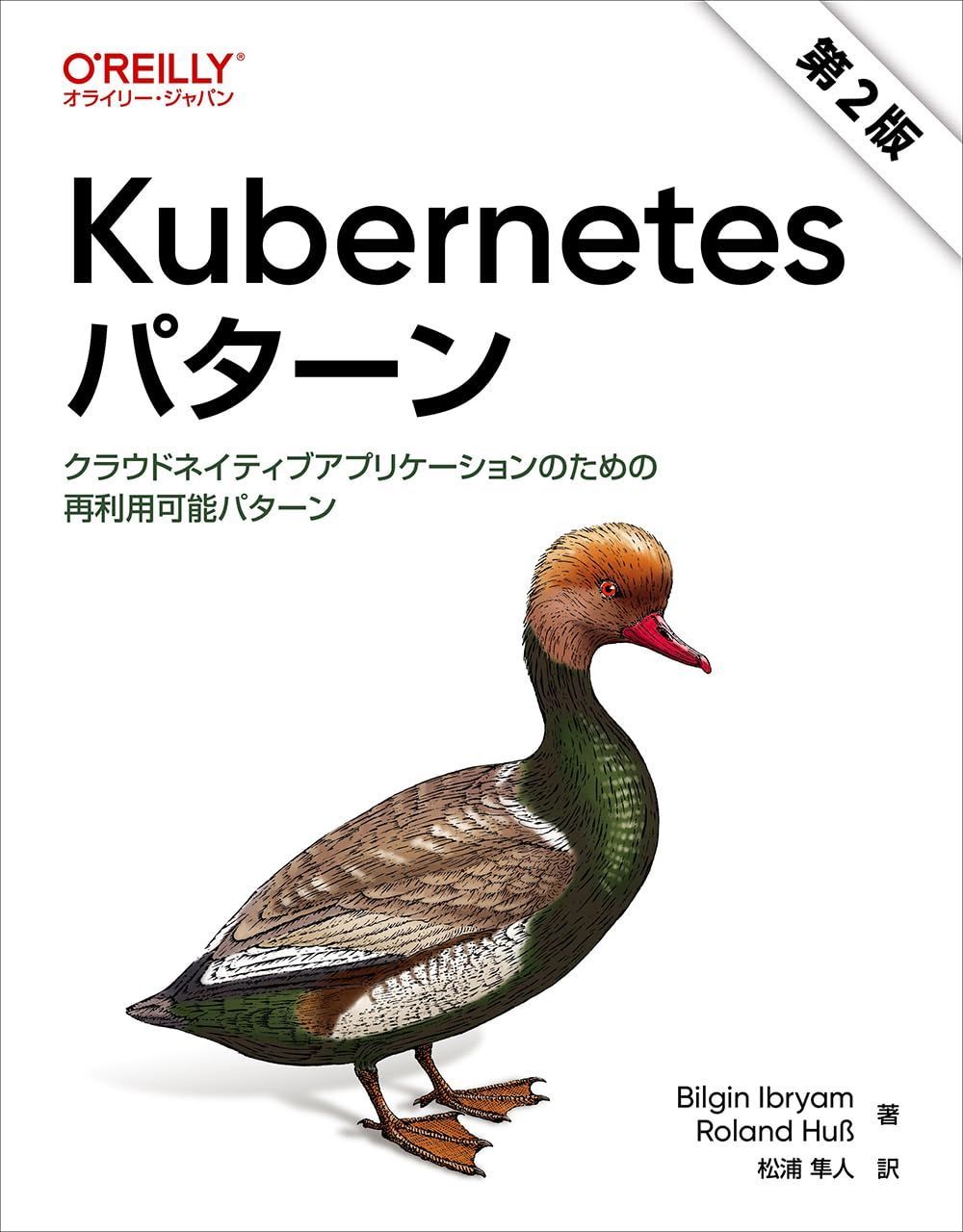 Kubernetesパターン 第2版 ―クラウドネイティブアプリケーションのための再利用パターン