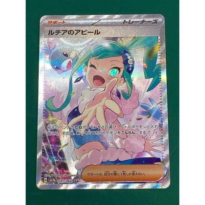 紫波56-1-0423】【中古】ポケモンカード 「ルチアのアピール