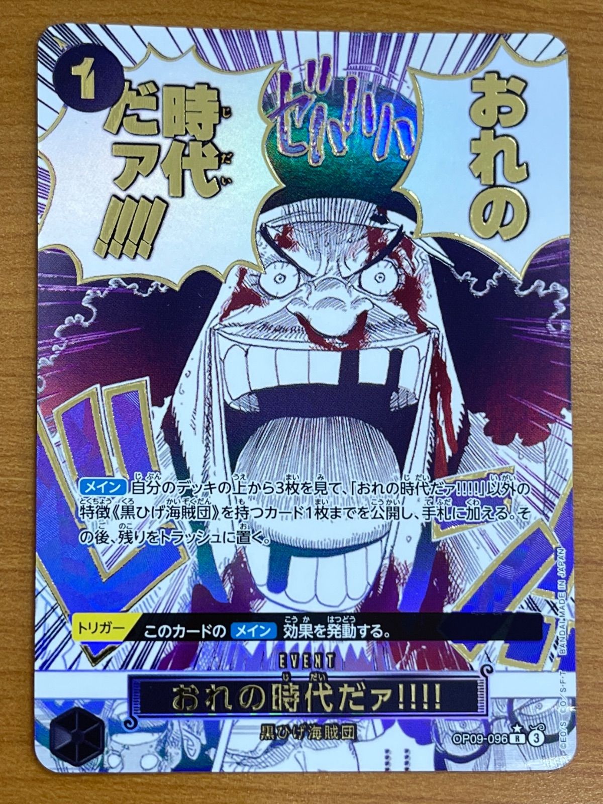 状態B おれの時代だァ!!!! OP09-096 R ☆ パラレル ワンピース