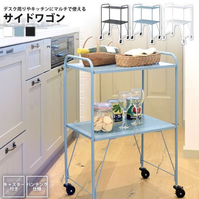 キッチンワゴン おしゃれ サイドワゴン キャスター付き デスクまわり LFS-883 BK/BL/WH サイドワゴン