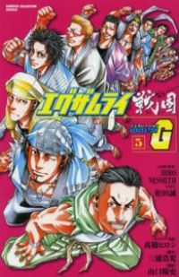 エグザムライ 戦国G (1-5巻 全巻) – world-manga10