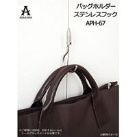 【新品・3営業日で発送】COMOLIFE コモライフ バッグホルダー ステンレスフック APH-67 (1018470)