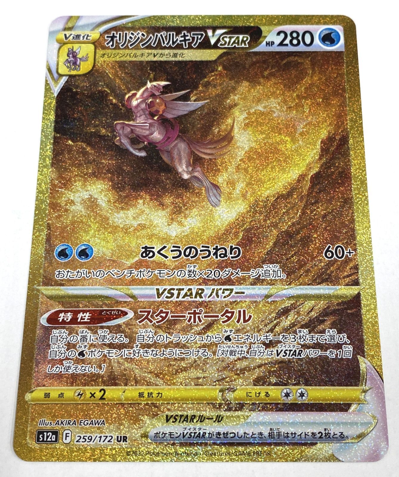 ポケモン カードゲーム / アルセウスVSTAR UR S12a 262/172