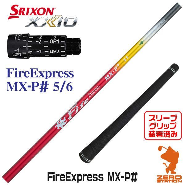 【新品】スリクソン用互換 スリーブ付きシャフト コンポジットテクノ Fire Express MX-P# ファイアーエクスプレス 5/6 [45.00インチ]