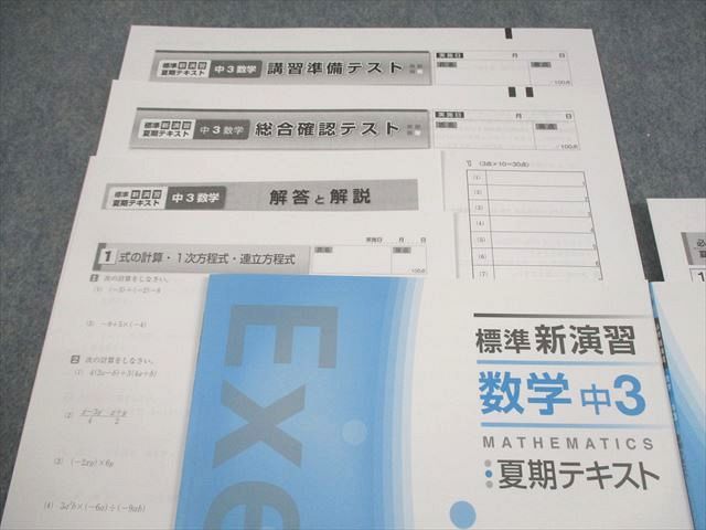塾専用 中3 数学 必修/標準新演習 夏期テキスト 計2冊 012S5B