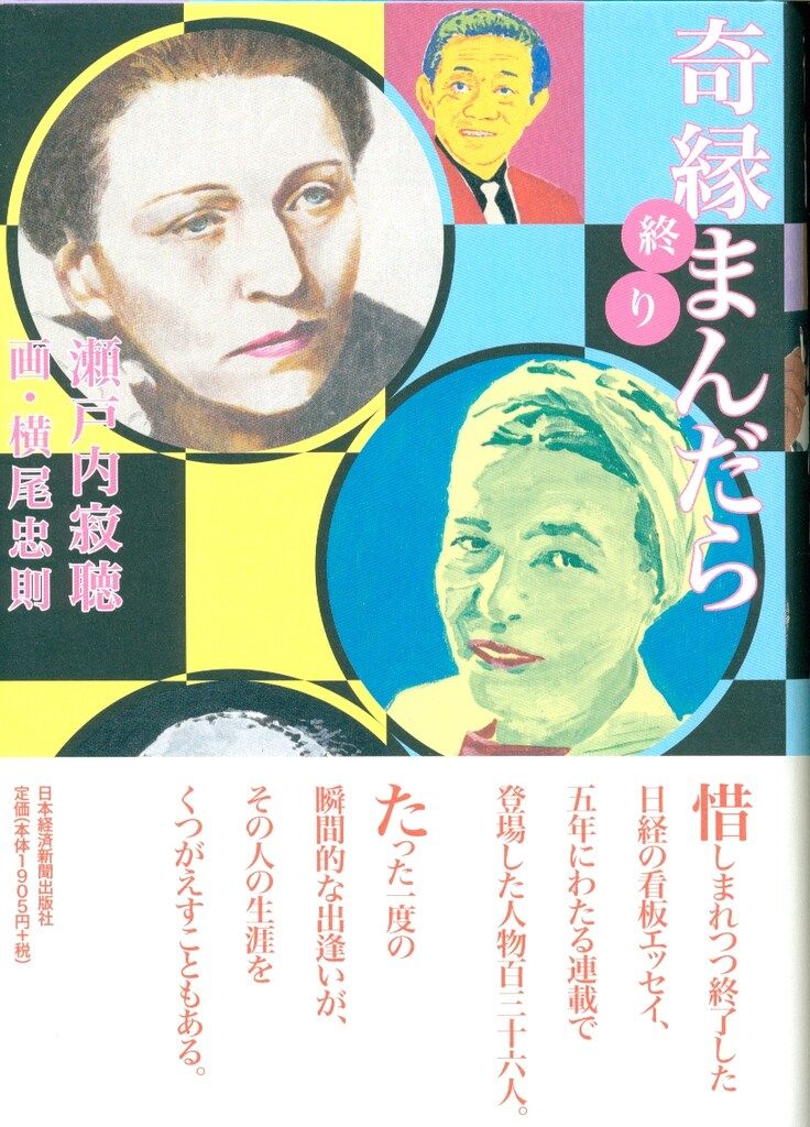 瀬戸内寂聴/横尾忠則 奇縁まんだら 終り - メルカリ