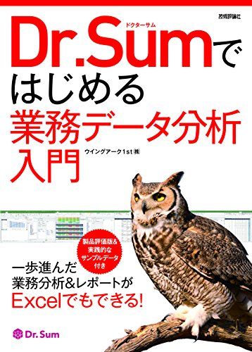 Dr.Sumではじめる業務データ分析入門／ウイングアーク1st株式会社