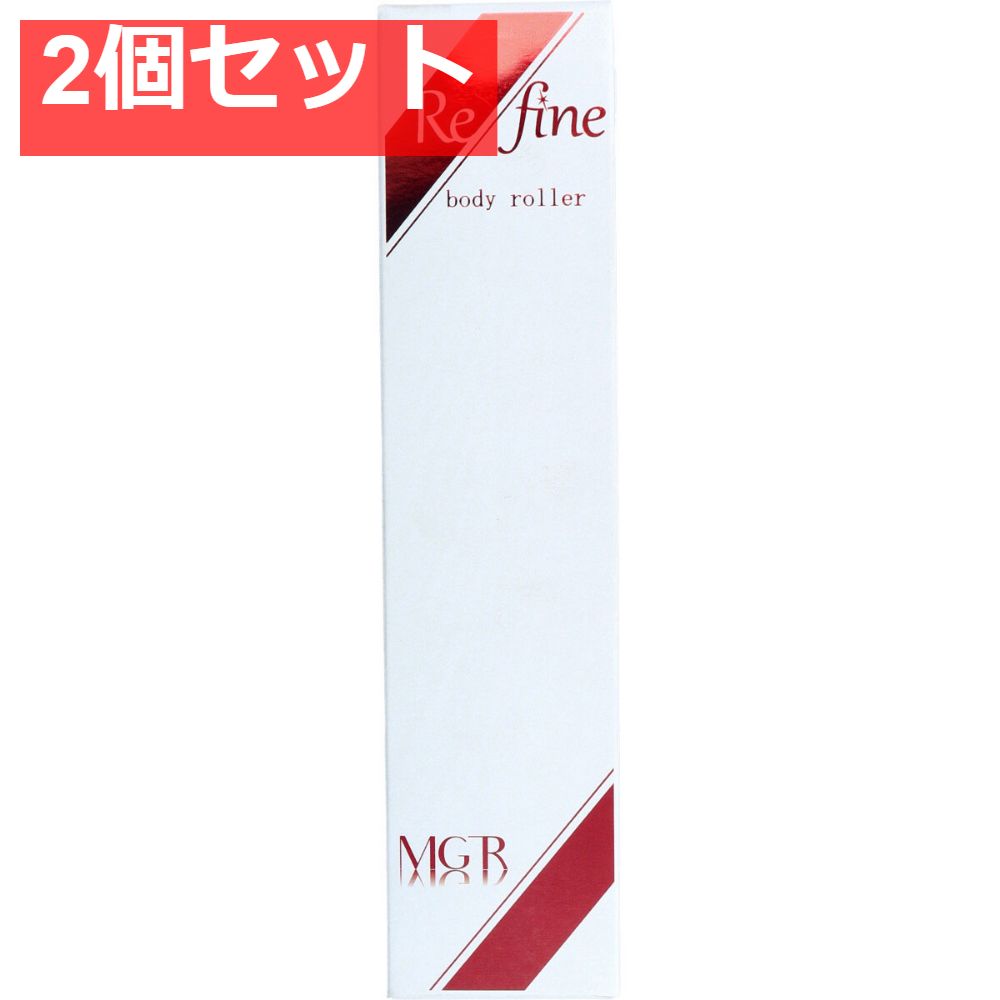 リファイン ボディローラー 100g 2個セット まとめ売り
