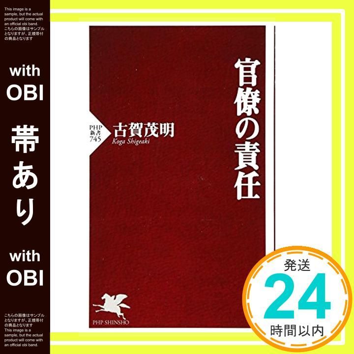 帯あり】官僚の責任 (PHP新書 745) [Jul 16， 2011] 古賀 茂明_07