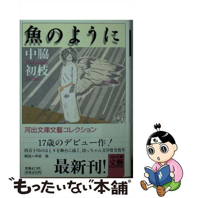 【中古】 魚のように （河出文庫） / 中脇 初枝 / 河出書房新社