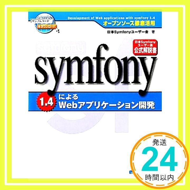 オープンソース徹底活用symfony1.4によるWebアプリケーション開発 Mar 22 2011 日本Symfonyユーザー会? 後藤 秀宣? 秋元 裕樹? 西川 茂伸? 前島 有貴? 大野 晋? 小川 雄大? 中村 慎吾? 大塚 弘記 海_02