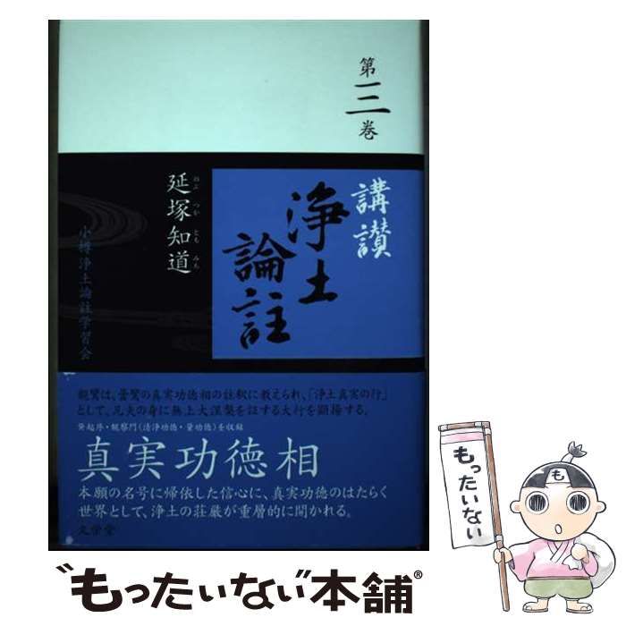 【中古】 講讃浄土論註 第三巻/小樽浄土論註学習会/延塚知道 中古】 講讃浄土論註 三 / 延塚知道 / 小樽浄土論註学習会