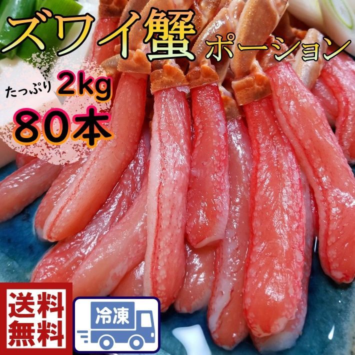 生ずわいポーション 20本×４P 1232-2P