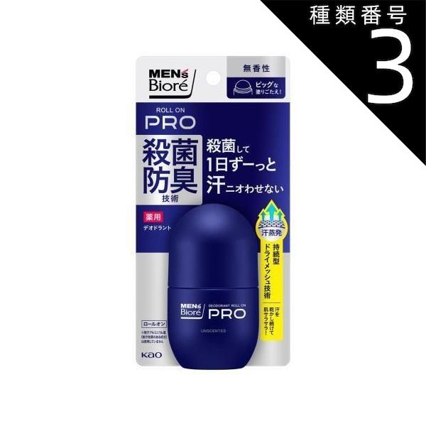 種類3 8個 まとめ買い 花王 薬用 デオドラント ロールオンPRO 無香性 55mL