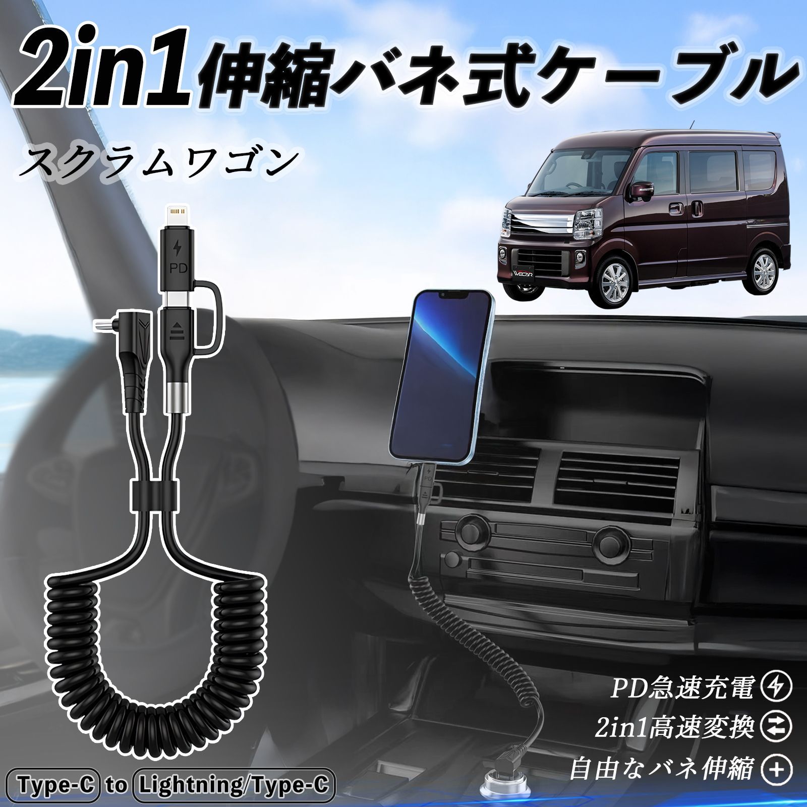 マツダ スクラムワゴン 2in1 USB-A USB-C ライトニングケーブル カールコード MFi認証 充電ケーブル PD 27W|60W 急速充電 高速データ転送 伸縮 高耐久