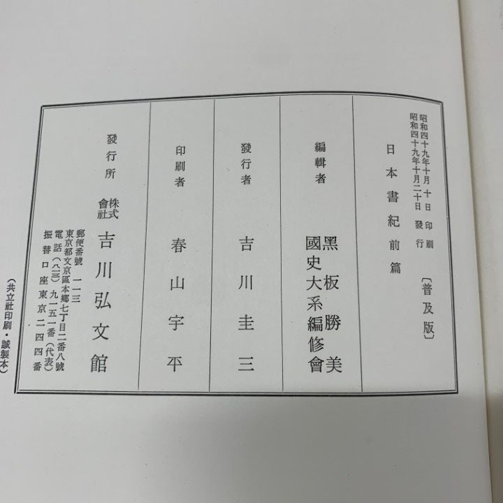 △01)【同梱不可】新訂増補 國史大系 日本書紀 前・後篇 2冊