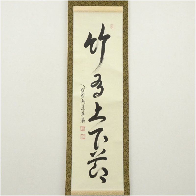 大徳寺 小堀卓巌筆 「松樹千年翠」一行書 肉筆紙本掛軸（保護箱