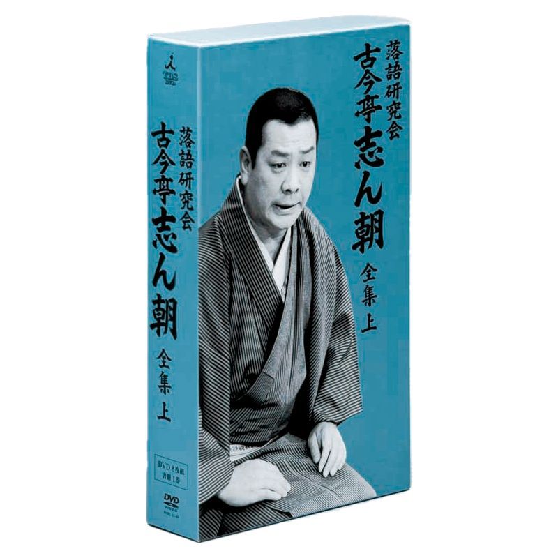 古今亭志ん朝 落語研究会 古今亭志ん朝 全集 上〈8枚組〉 芸能人愛用