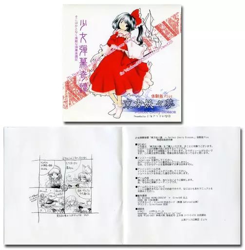 東方妖々夢　体験版Plus / 上海アリス幻樂団 買取実績】東方project 「東方妖々夢 体験版plus」他 体験版