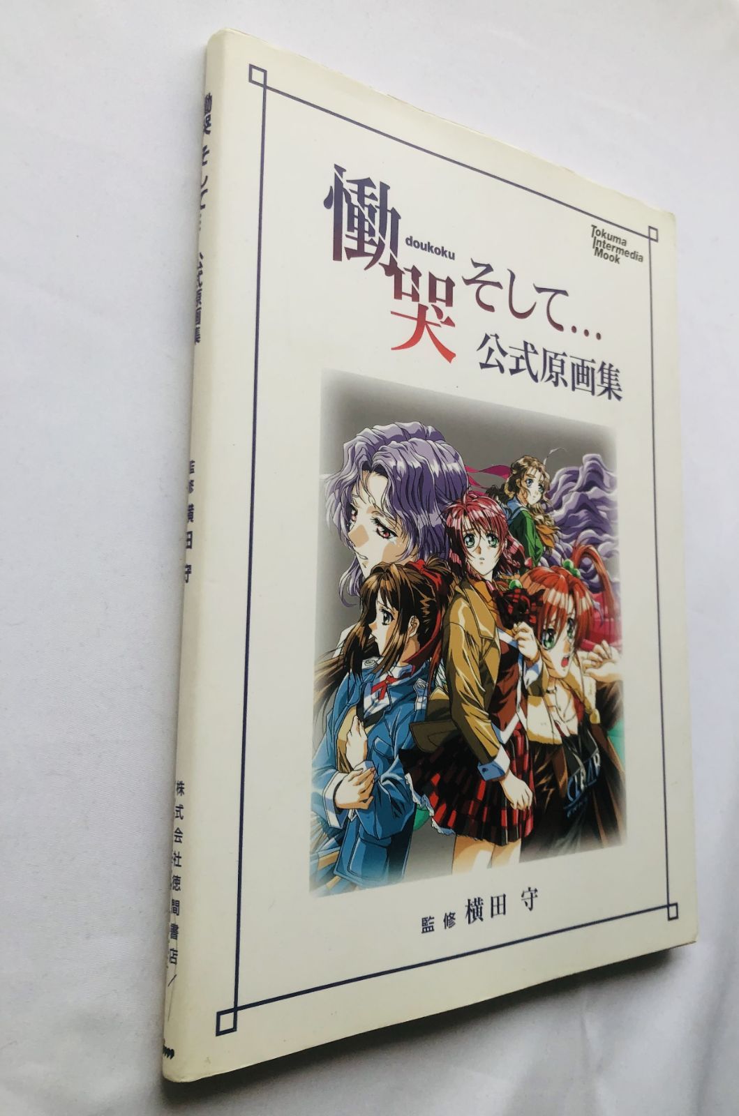【中古】 慟哭そして…公式原画集/徳間書店／インターメディア・カンパニー 中古】 慟哭そして…公式原画集/徳間書店／インターメディア