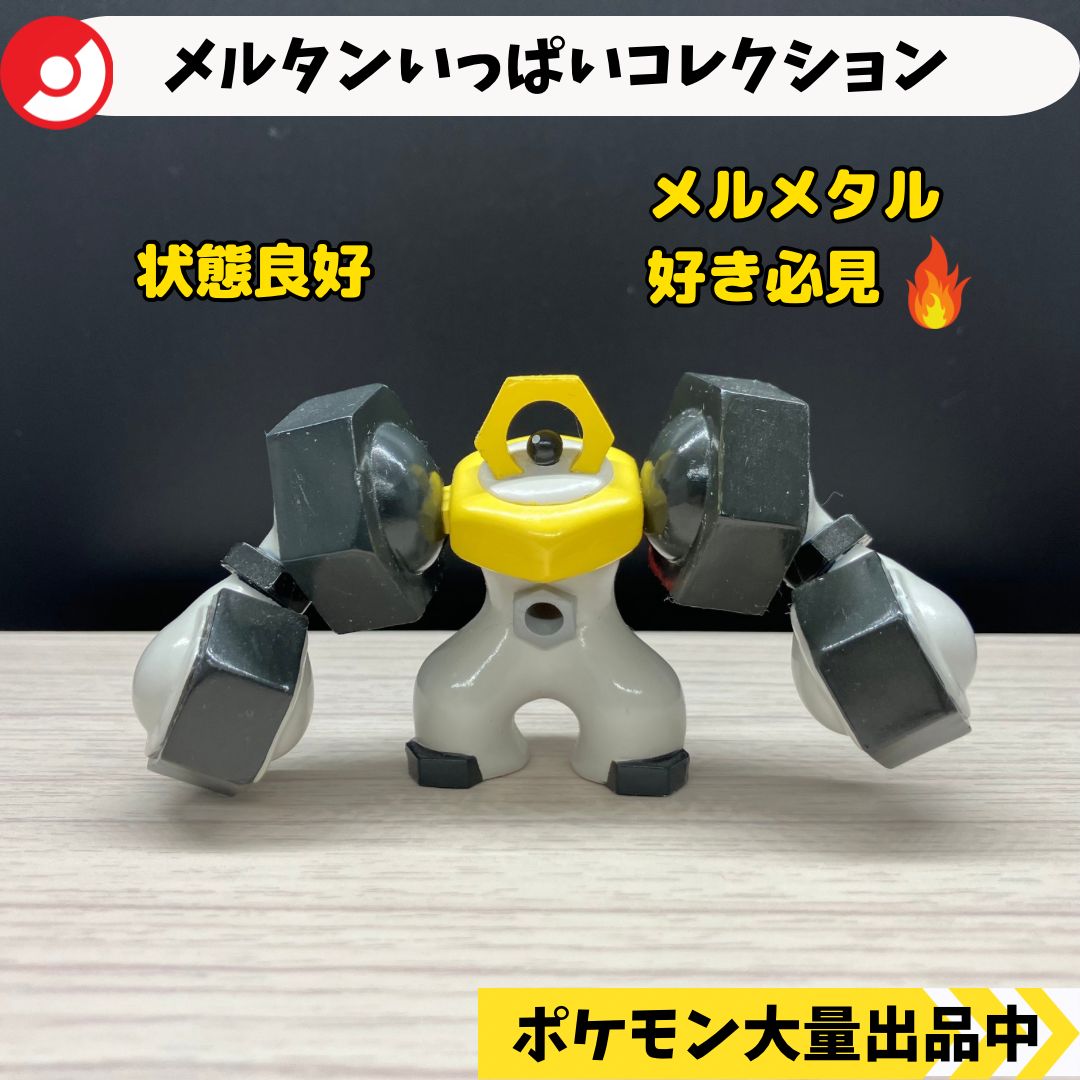 ポケモン　メルタン　メルメタル　フィギュア　まとめ売り ポケモン メルタン メルメタル フィギュア まとめ売り ポケモン