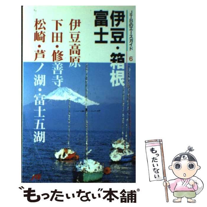 【中古】 伊豆・箱根・富士 改訂７版/ＪＴＢパブリッシング 中古】 伊豆・箱根・富士 改訂7版 / JTBパブリッシング