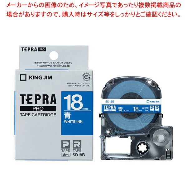 キングジム 「テプラ」ＰＲＯ　ＳＲシリーズ専用テープカートリッジ SD18B 青　白文字 1巻8m