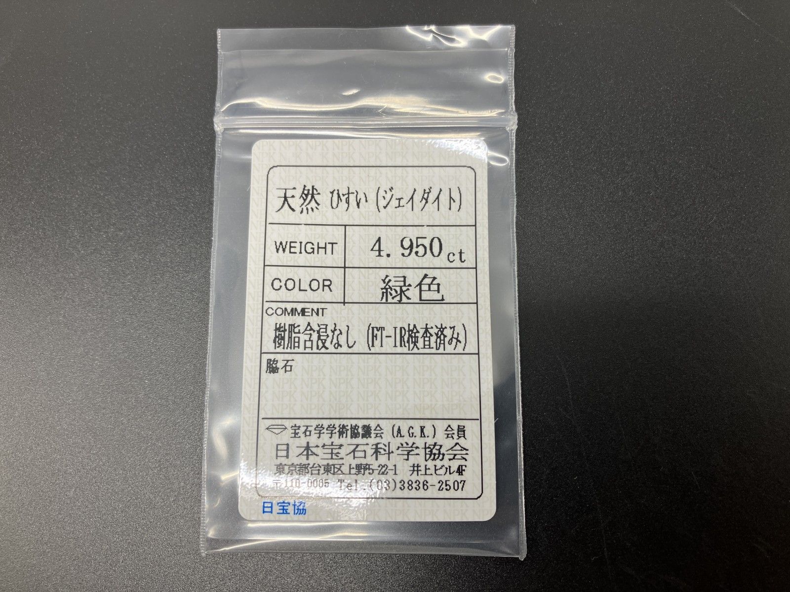 ヒスイ 翡翠 天然 4.950ct 宝石ソーティング付き 13.2㎜×9.7㎜×4.6  