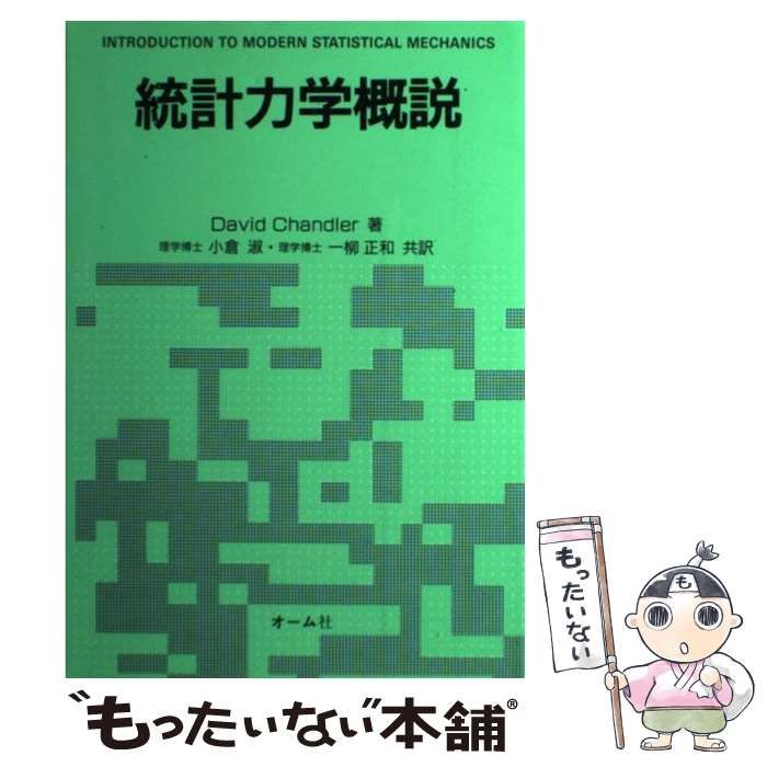 【中古】 統計力学概説/オーム社/デーヴィド・チャンドラー 中古】 統計力学概説/オーム社/デーヴィド・チャンドラー 中古