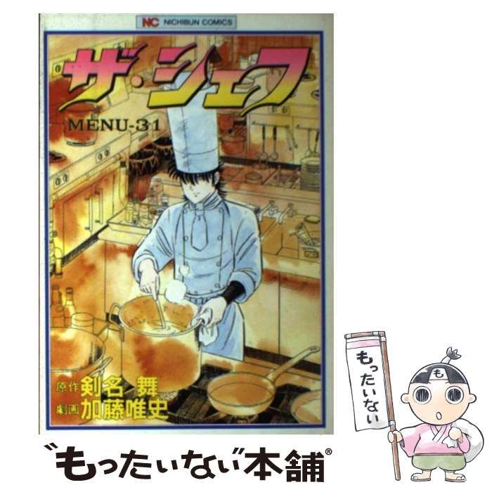 中古】 ザ・シェフ 31 （ニチブンコミックス） / 加藤唯史、剣名舞