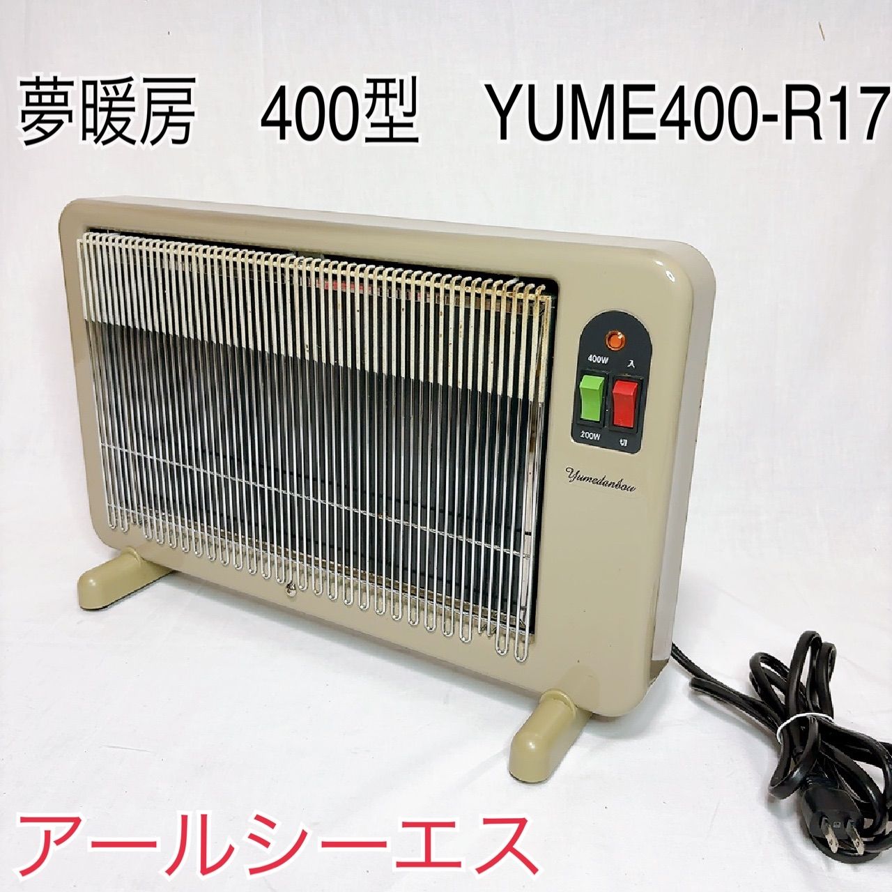 夢暖房 400型 YUME400-R17 アールシーエス 遠赤外線パネルヒーター