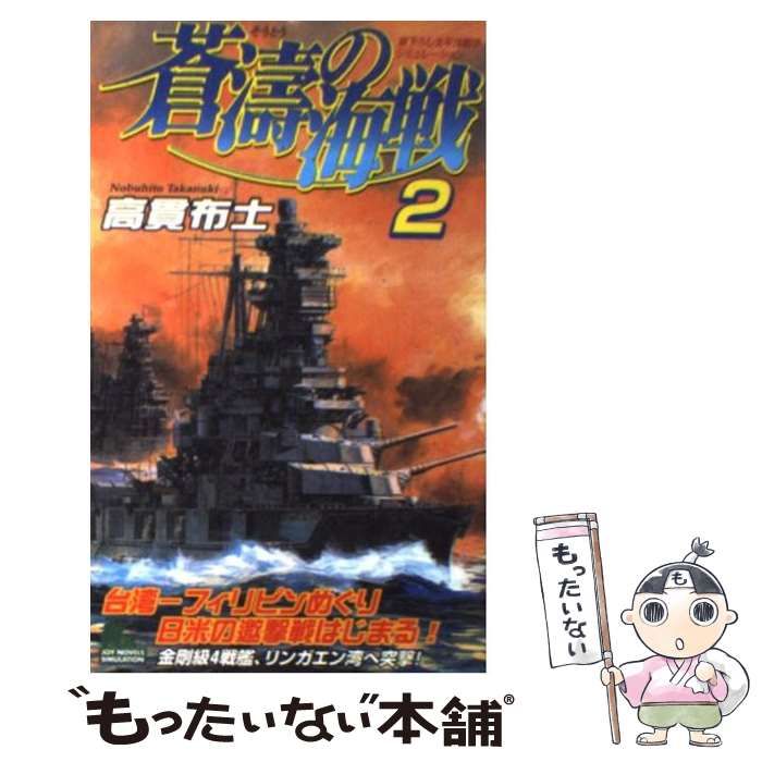 【中古】 覇道の海戦 太平洋戦争シミュレーション ２/有楽出版社/高貫布士 中古】 蒼濤の海戦 書下ろし太平洋戦争シミュレーション 2 (Joy novels