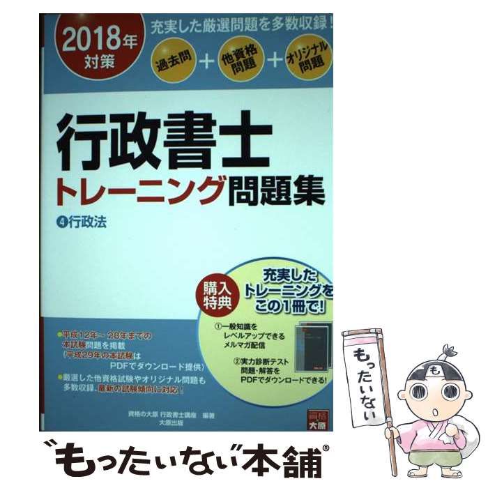 中古】 行政書士トレーニング問題集 過去問+他資格問題+オリジナル問題 2018年対策4 行政法 / 資格の大原行政書士講座 / 大原出版 - メルカリ