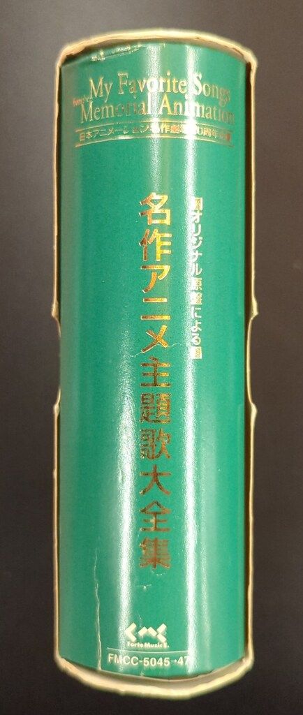 初販盤)オリジナル原盤による 名作アニメ主題歌大全集