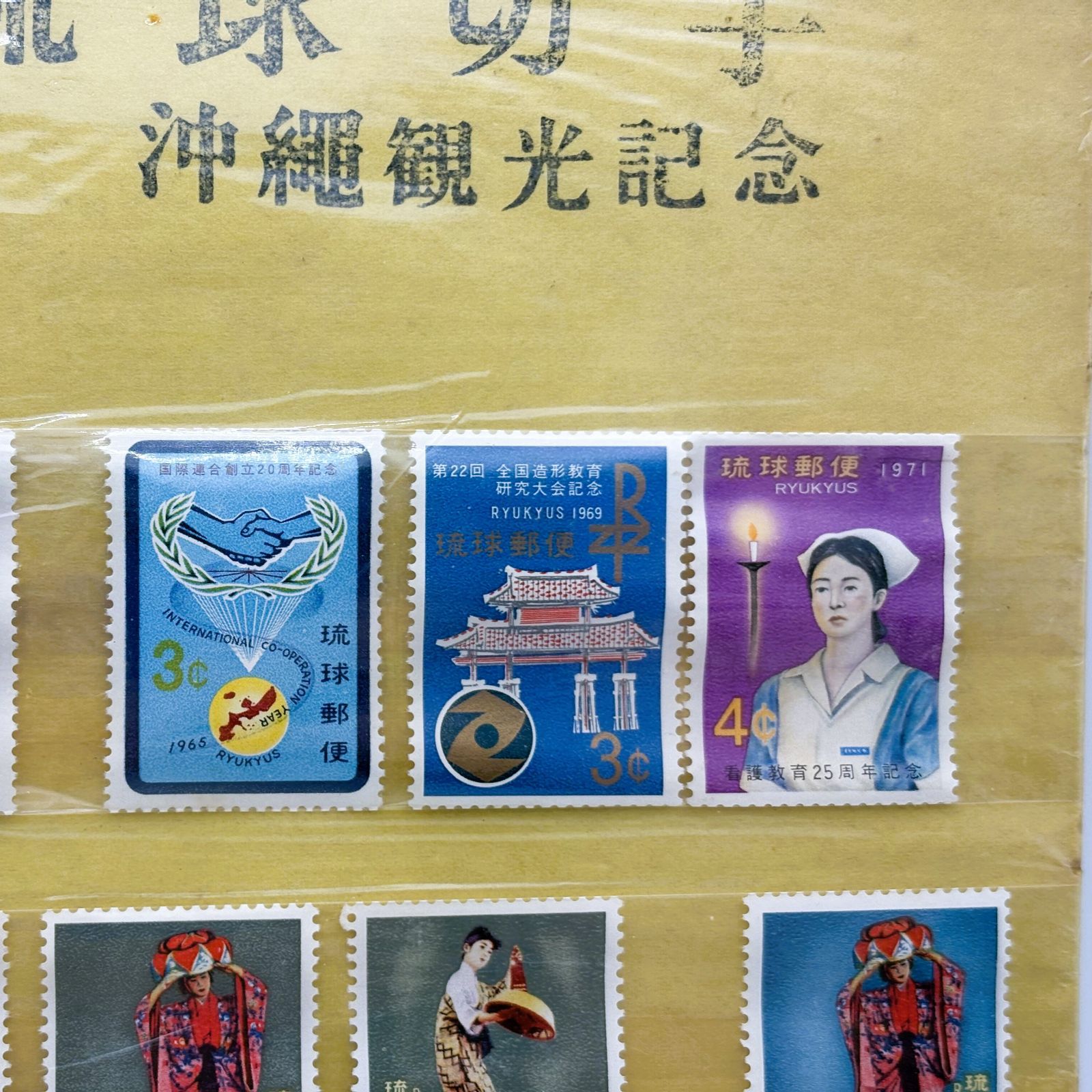 未使用品】 琉球切手 沖縄観光記念 15枚セット 未使用 【310