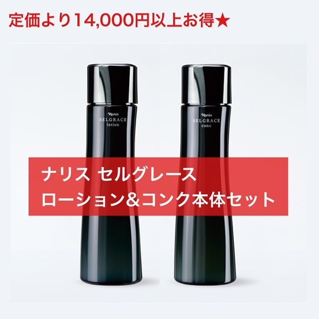 定価より14 000円 な本体セット ナリス セルグレース ローション180ml＆コンク180ml本体セット