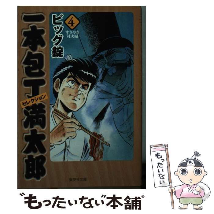 1992年10月30日一本包丁満太郎 ２１/集英社/ビッグ錠