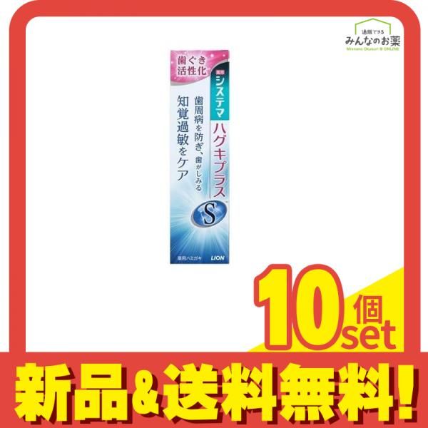 システマハグキプラスSハミガキ 95g 10個セット まとめ売り