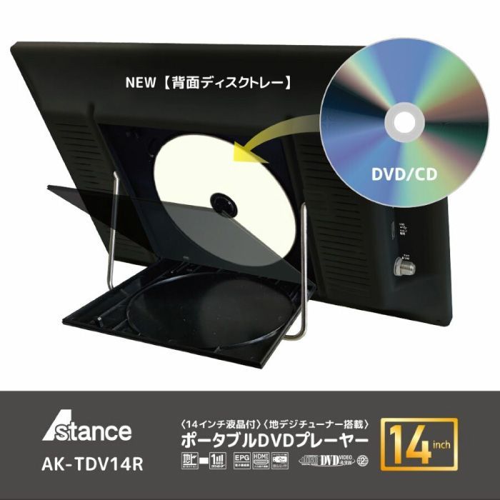 DVDプレーヤー ポータブルプレーヤー コンパクト サブモニター Astance 14型 14インチ 背面ディスクトレー CD SD USBポート 搭載 HDMI入力端子 車載用バッグ付き カーグッズ |地デジチューナー搭載14inchDVDプレイヤー