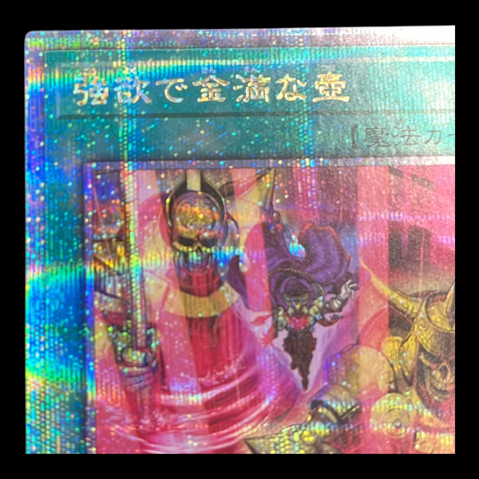マ*コ様 遊戯王　強欲な壺　25th クオシク　未開封　壺コレクション 未開封】強欲な壺/25th【魔法】《TBC1-JPS01》 ごうよくなつぼ