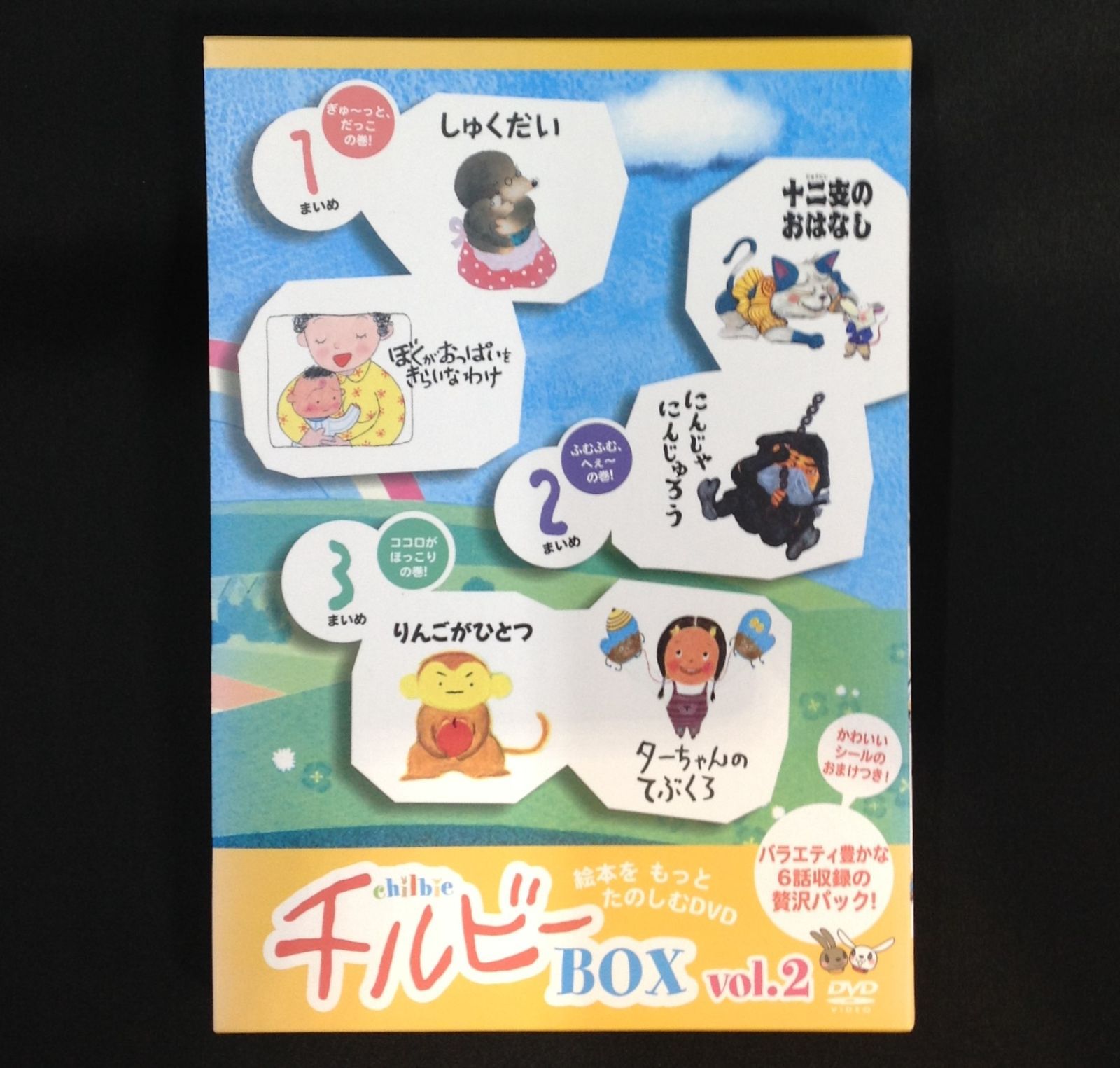 チルビーBOX　vol.2　うごくえほん 絵本をもっとたのしむDVD