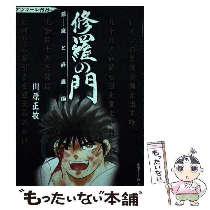 【中古】 修羅の門 悪魔と修羅編 / 川原 正敏 / 講談社