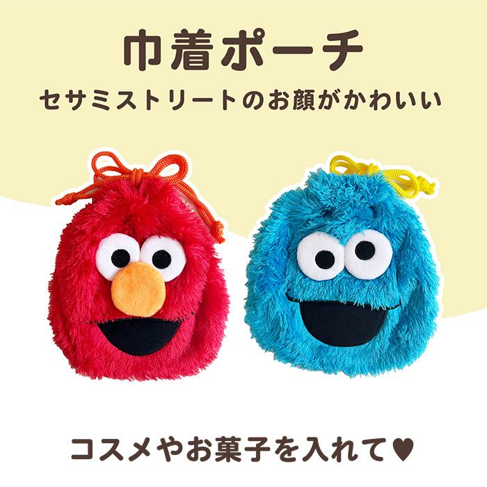 セサミストリート ぬいぐるみ巾着 クッキーモンスター エルモ 巾着