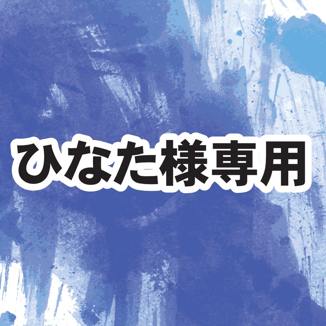 ひなた様専用 弱けれ