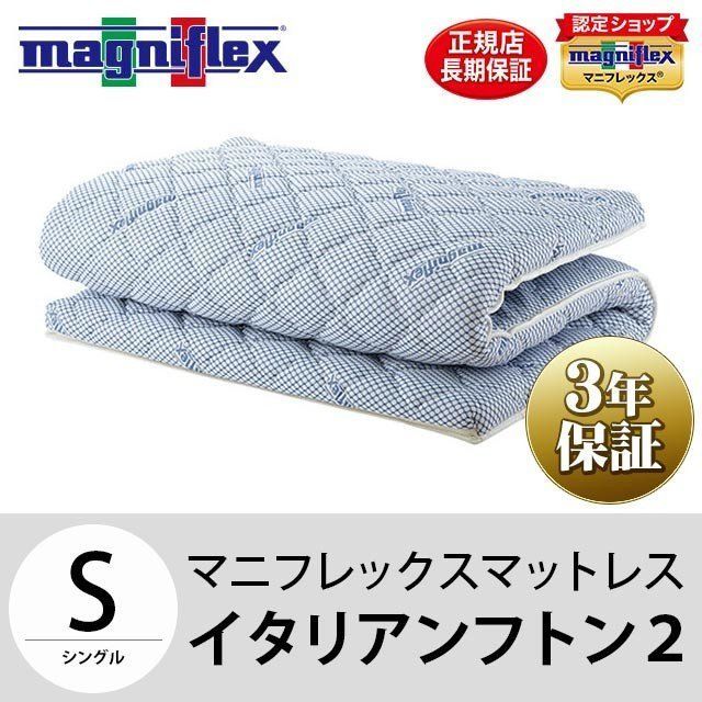 マニフレックス イタリアンフトン2 シングル BTS-ITA-FUTON2BL