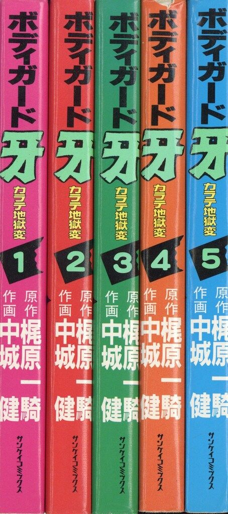 梶原一騎ボディガード牙 全巻セットサンケイコミックス