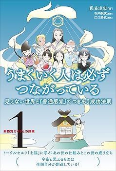 (非常に良い)非物質ガイドとの探索〈1〉うまくいく人は必ずつながっている 見えない世界と『普通感覚』でつきあう成功法則 (非物質ガイドとの探索 1) (真名圭